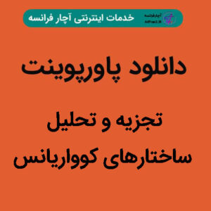 دانلود پاورپوینت تجزیه و تحلیل ساختارهای کوواریانس