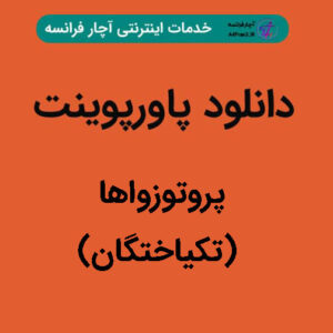 دانلود پاورپوینت پروتوزواها (تکیاختگان)