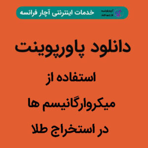 دانلود پاورپوینت استفاده از میکروارگانیسم ها در استخراج طلا