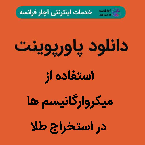 دانلود پاورپوینت استفاده از میکروارگانیسم ها در استخراج طلا