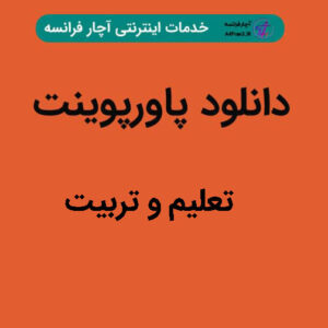 دانلود پاورپوینت تعلیم و تربیت