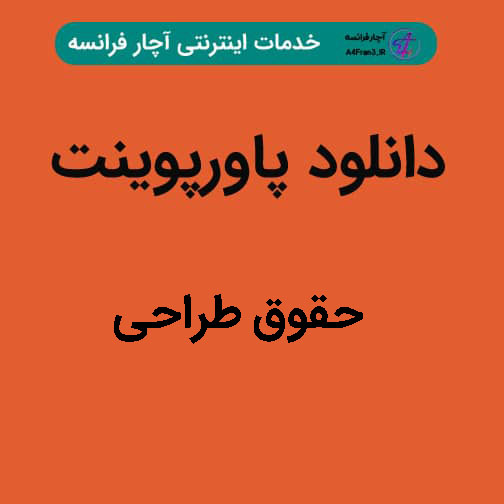 دانلود پاورپوینت حقوق طراحی