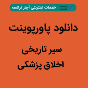 دانلود پاورپوینت سیر تاریخی اخلاق پزشکی