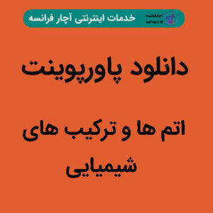 دانلود پاورپوینت اتم ها و ترکیب های شیمیایی