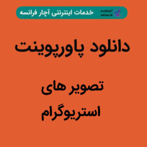 دانلود پاورپوینت تصویر های استریوگرام