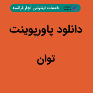 دانلود پاورپوینت توان