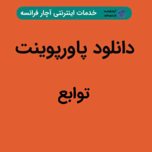 دانلود پاورپوینت توابع