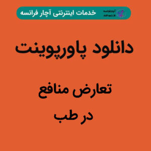 دانلود پاورپوینت تعارض منافع در طب