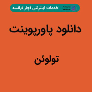 دانلود پاورپوینت تولوئن