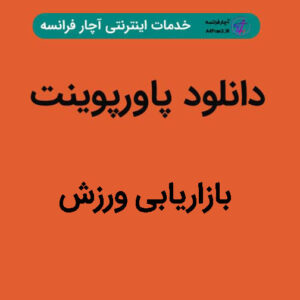 دانلود پاورپوینت اخلاق در ورزش