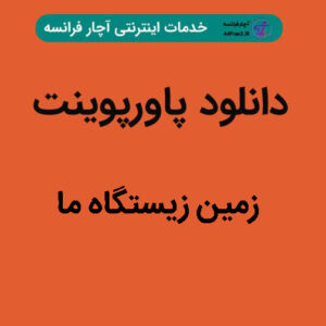 دانلود پاورپوینت زمین زیستگاه ما