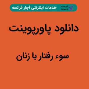 دانلود پاورپوینت سوء رفتار با زنان