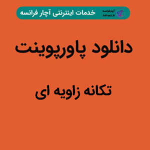 دانلود پاورپوینت تکانه زاویه ای