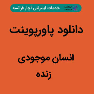دانلود پاورپوینت انسان موجودی زنده