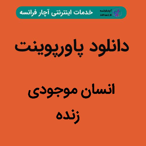 دانلود پاورپوینت انسان موجودی زنده دانلود پاورپوینت انسان موجودی زنده