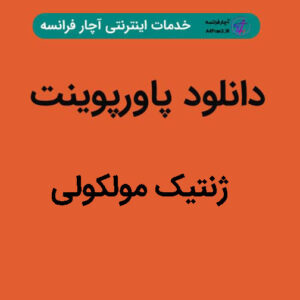 دانلود پاورپوینت ژنتیک مولکولی