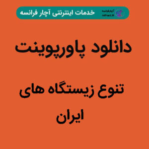 دانلود پاورپوینت تنوع زیستگاه های ایران