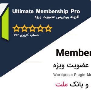 دانلود افزونه فارسی عضویت ویژه MemberShip Pro