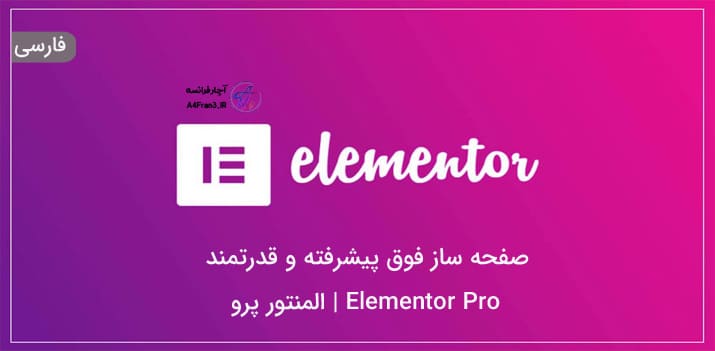 دانلود افزونه فارسی المنتور پرو اورجینال Elementor Pro
