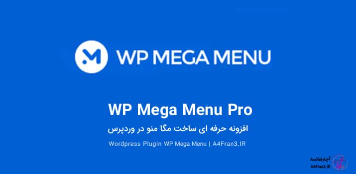 دانلود افزونه فارسی مگا منو WP Mega Menu Pro