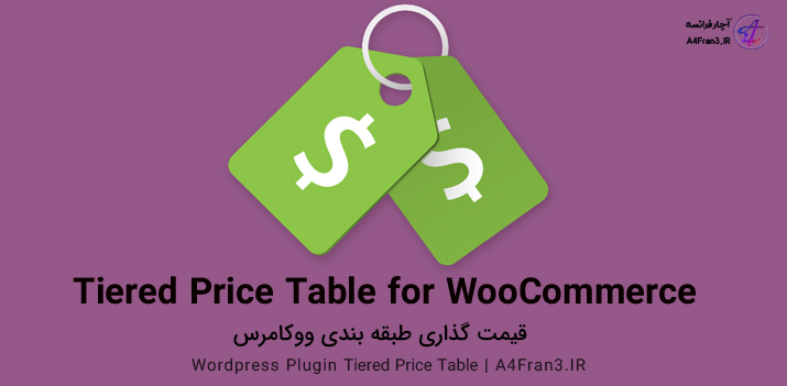 دانلود افزونه فارسی Tiered Price Table for WooCommerce