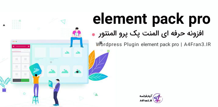 دانلود افزونه فارسی المنت پک پرو element pack pro