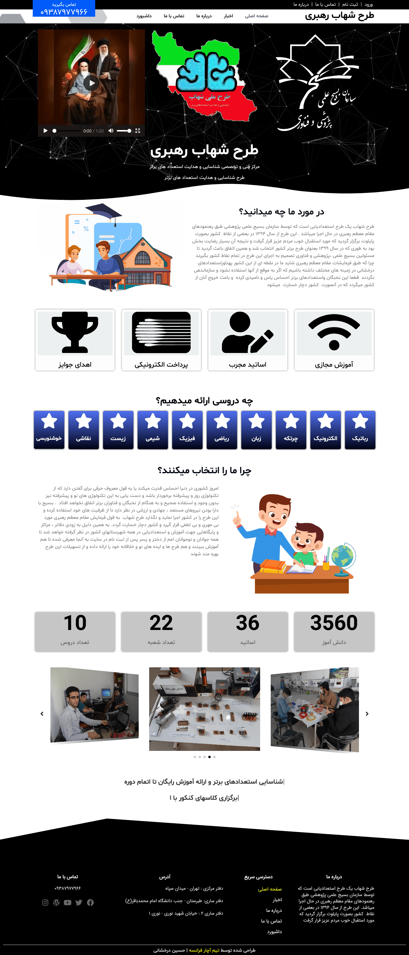 طراحی سایت طرح ملی شهاب رهبری