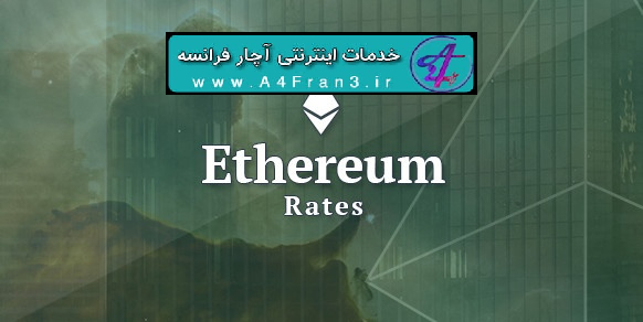 دانلود اسکریپت PHP نمایش لحظه‌ای قیمت ارز Ethereum Rates