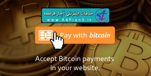 دانلود اسکریپت پرداخت بیت کوین Bitcoin Payment Box