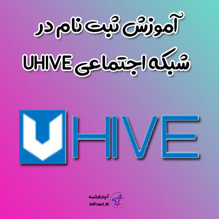 آموزش ثبت نام در شبکه اجتماعی UHIVE