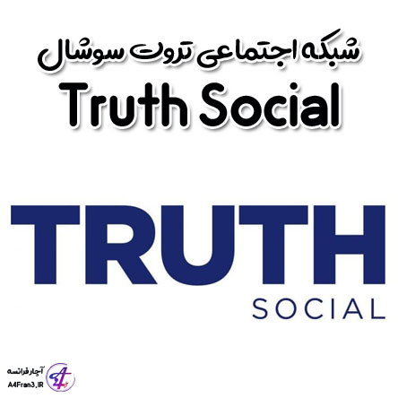 شبکه اجتماعی تروت سوشال Truth Social