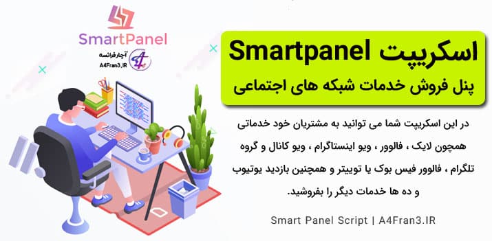 دانلود اسکریپت فارسی اسمارت پنل Smart panel