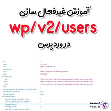 آموزش غیرفعال سازی wp/v2/users در وردپرس