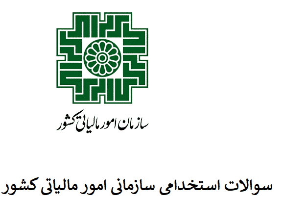 دانلود سوالات استخدامی سازمان امور مالیاتی اقتصاد