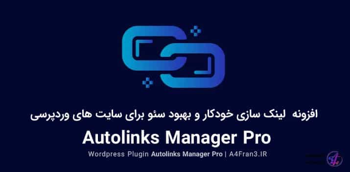 دانلود افزونه فارسی لینک سازی Autolinks Manager Pro