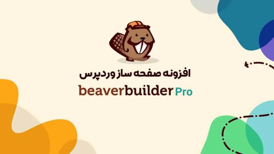 دانلود افزونه فارسی صفحه ساز Beaver Builder Pro