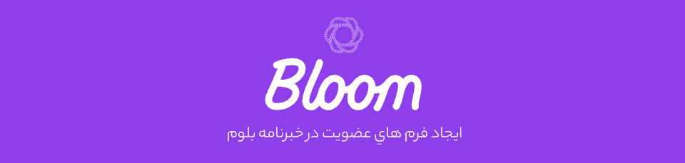 دانلود افزونه فارسی خبرنامه بلوم Bloom