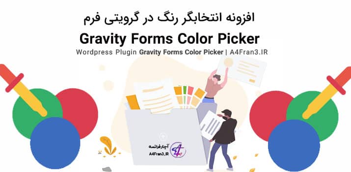 دانلود افزونه فارسی Gravity Forms Color Picker
