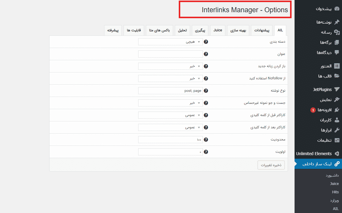 دانلود افزونه فارسی مدیریت لینک داخلی Interlinks Manager