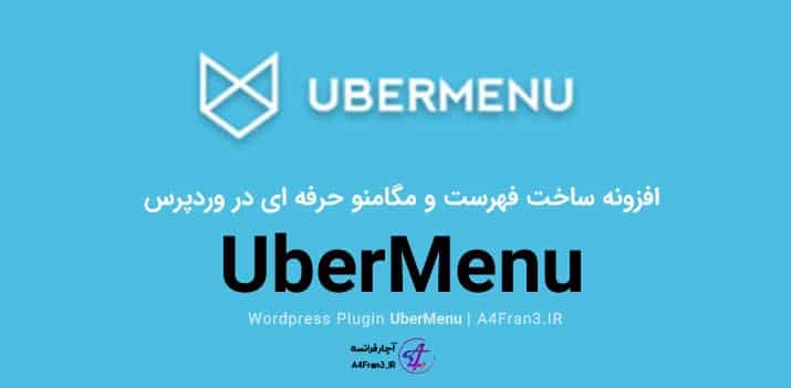 دانلود افزونه فارسی منو ساز اوبر منو UberMenu
