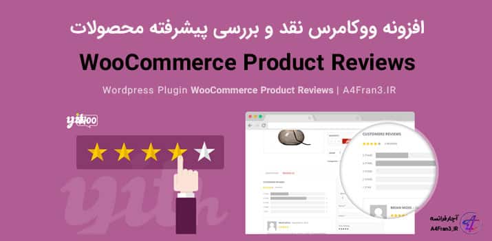 دانلود افزونه فارسی WooCommerce Product Reviews