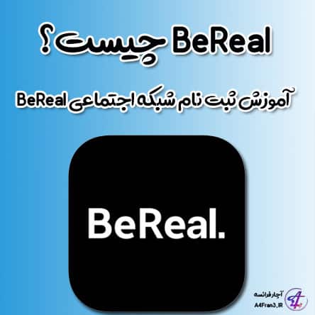 BeReal چیست؟ آموزش ثبت نام شبکه اجتماعی BeReal