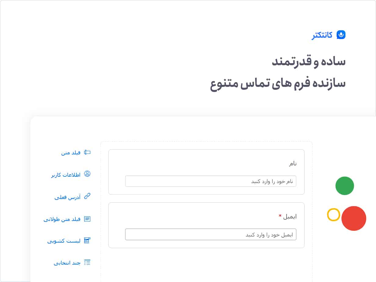 دانلود افزونه فارسی کانتکتر Contacter