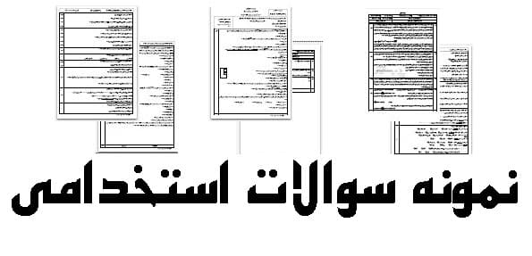 دانلود سوالات تخصصی و عمومی استخدامی بانک تجارت