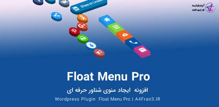 دانلود افزونه فارسی منو شناور Float Menu Pro