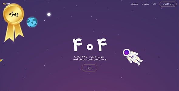 دانلود قالب HTML صفحه 404 با موضوع فضا و فضانورد
