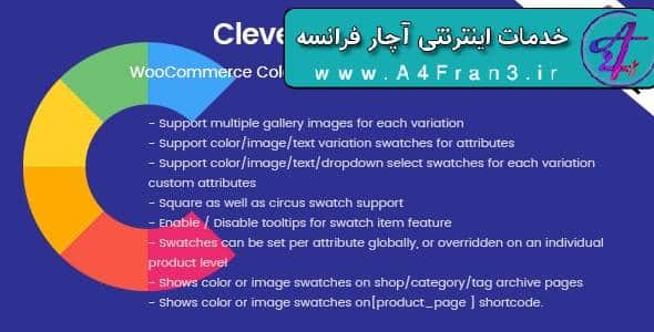 دانلود افزونه وردپرس CleverSwatches برای ووکامرس