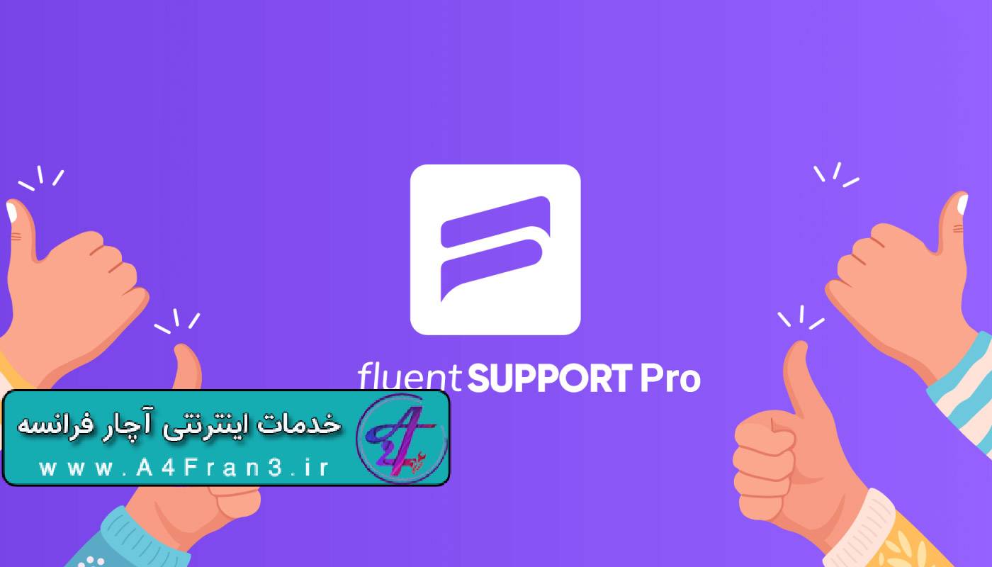 دانلود افزونه وردپرس Fluent Support Pro