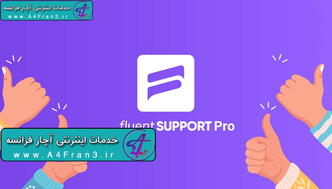 دانلود افزونه وردپرس Fluent Support Pro