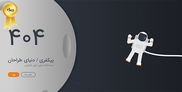 دانلود قالب HTML صفحه 404 طرح فضا و فضانورد